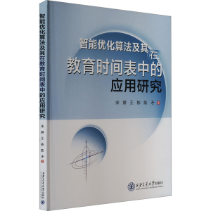 正版新书]智能优化算法及其在教育时间表中的应用研究宋婷,王栋,