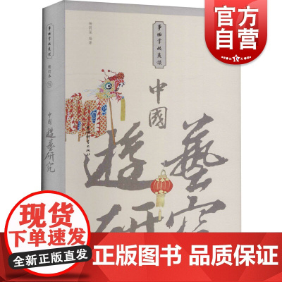 中国游艺研究(小精装校订本)(事物掌故丛谈)
