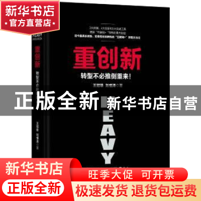 正版 重创新:转型不必推倒重来! 王冠雄,刘恒涛著 机械工业出版