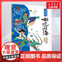 哪吒闹海 儿童文学小学生课外阅读书籍正版6-7-8-9-10岁一年级二年级三年级四年级寒暑假课外书知识拓展阅读正版