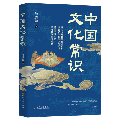 正版新书]中国文化常识 一部“文化百科全书”式的经典之作吕思