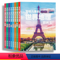 [正版]写给儿童的世界地理全8册 青少年科普类读物地域人文自然历史知识启蒙认知少儿大百科全书9-12岁中小学生科学课外