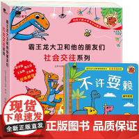霸王龙大卫和他的朋友们恐龙书儿童绘本幼儿园2-3-6-8岁婴幼儿学前班亲子阅读情商品格启蒙故事书幼儿园大班三到4社交游戏