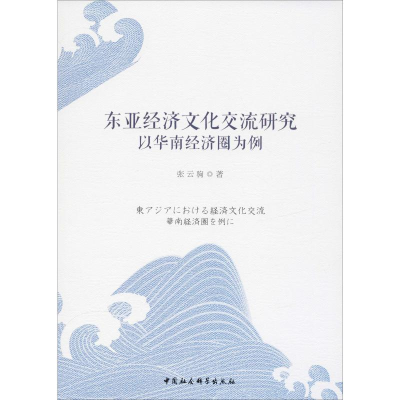 [M]东亚经济文化交流研究 以华南经济圈为例-9787520339728