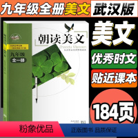 朝读美文[九全] 初中通用 [正版]2023新版朝读美文7七8八年级上册9九年级下册全一册初中语文类校本课程 语文课外经