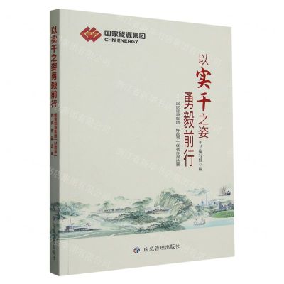 [N]以实干之姿勇毅前行--国家能源集团好故事优秀作品选集-9787502096632
