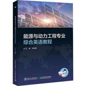 [M]能源与动力工程专业综合英语教程-9787512141230