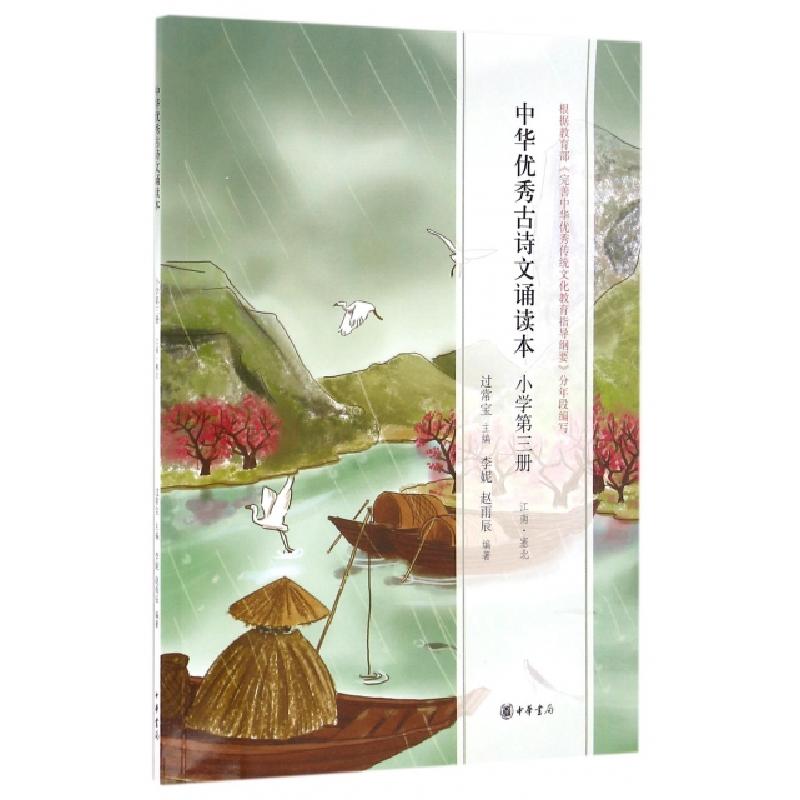 正版新书]中华优秀古诗文诵读本(小学第3册江南塞北)李妮//赵雨