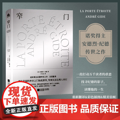 窄门:诺奖文学精装典藏版(通往幸福的神圣之门如此狭窄,窄到无法让两人并行)安德烈·纪德传世之作!