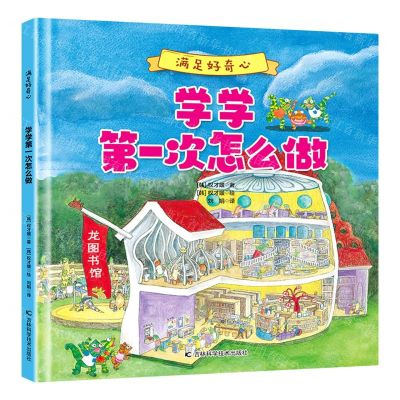 [N]学学第一次怎么做(精)/满足好奇心-9787557884314