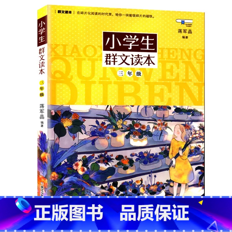 群文读本 小学三年级 [正版]小学生群文读本3三年级上册下册美文诵读蒋军晶著浙江少年儿童出版小学生3年级语文拓展阅读训练