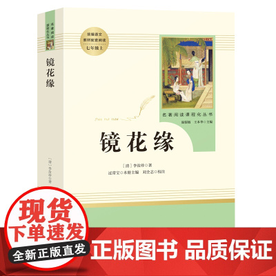 「七年级上册」镜花缘 李汝珍原著正版 人民教育出版社初一初中生读课外书籍 学校书目语文教材配套阅读完整人教版书籍
