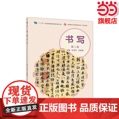 书写(第二版).王志平9787040549836/高等教育出版社