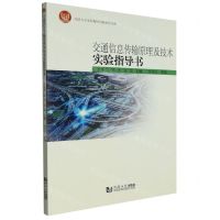 [N]交通信息传输原理及技术实验指导书-9787576501636