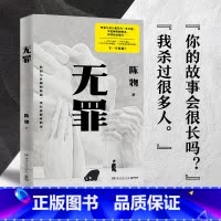 无罪 [正版]无罪 陈物 悬疑黑马作者陈物高口碑代表作 质感双封面设计,特种纸印刷,随书附赠主题书签一张。
