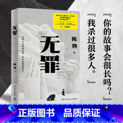 无罪 [正版]无罪 陈物 悬疑黑马作者陈物高口碑代表作 质感双封面设计,特种纸印刷,随书附赠主题书签一张。