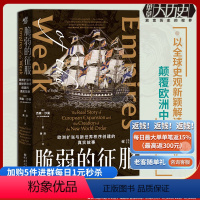[正版] 脆弱的征服:欧洲扩张与新世界秩序创建的真实故事 华章大历史杰森·沙曼/著 社科 历史 欧洲史 **关系