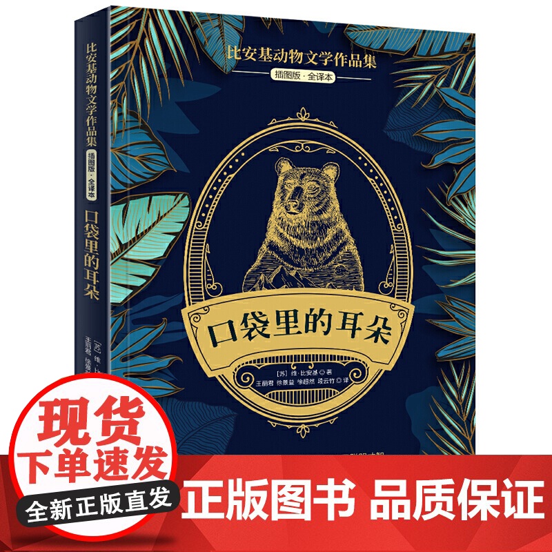 比安基动物文学作品集:口袋里的耳朵