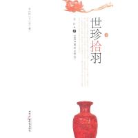 正版新书]世珍拾羽-女性与收藏吴汾9787504363640