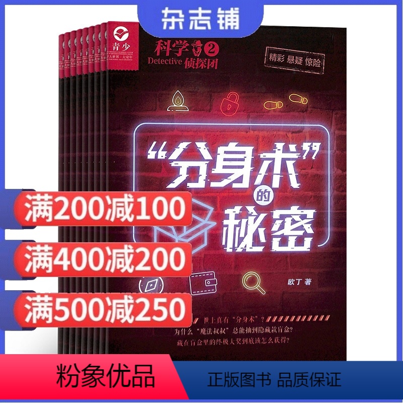 [正版]科学侦探团杂志订阅杂志铺 2024年9月起订 1年共12期 少儿兴趣培养 探索发现 少儿兴趣阅读 冒险探索期刊