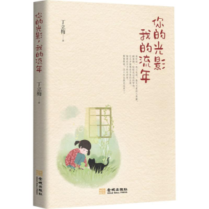 醉染图书你的光影,我的流年9787515515977