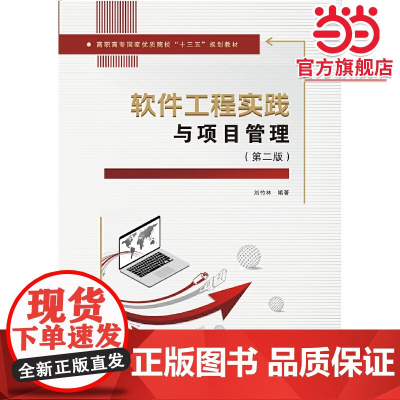 软件工程实践与项目管理(第二版)(高职)