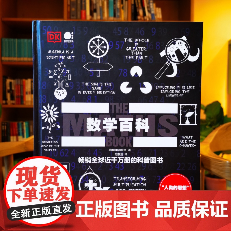 [正版书籍]数学百科(全彩) 赵朝熠 英国DK出版社 电子工业出版社 一套极具收藏价值的人文社科类经济读物