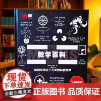 [正版书籍]数学百科(全彩) 赵朝熠 英国DK出版社 电子工业出版社 一套极具收藏价值的人文社科类经济读物