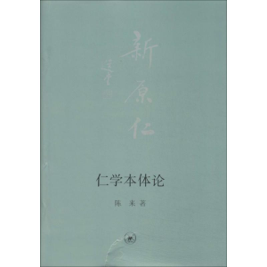 醉染图书仁学本体论9787108049971