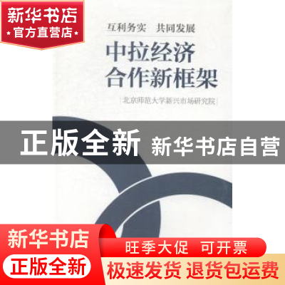 正版 互利务实 共同发展:中拉经济合作新框架 北京师范大学新兴市