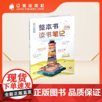 领航阅读.整本书读书笔记 六年级