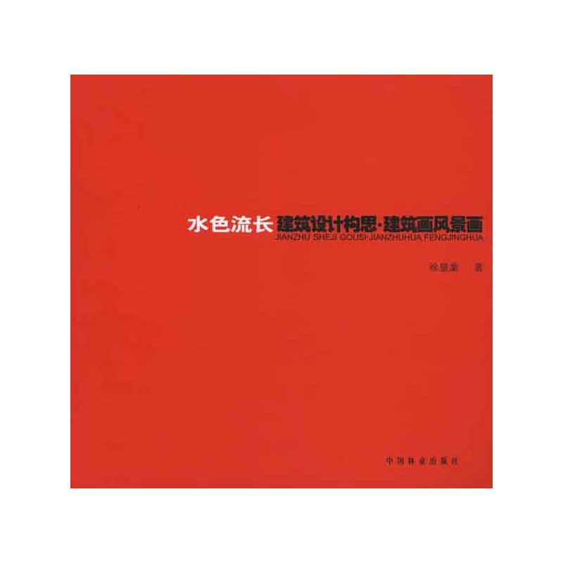 [M]水色流长(建筑设计构思.建筑画.风景画)-9787503858734