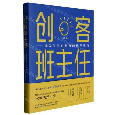 [N]创客班主任--激发学生自驱力的整理教育-9787576809770