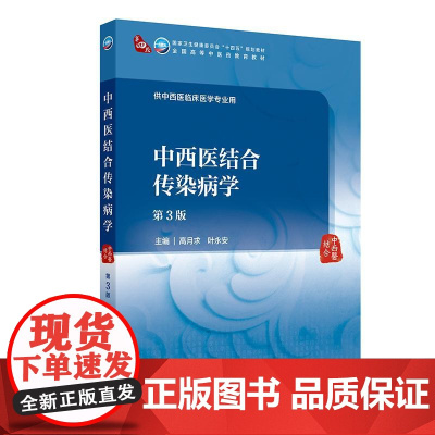 中西医结合传染病学(第3版)
