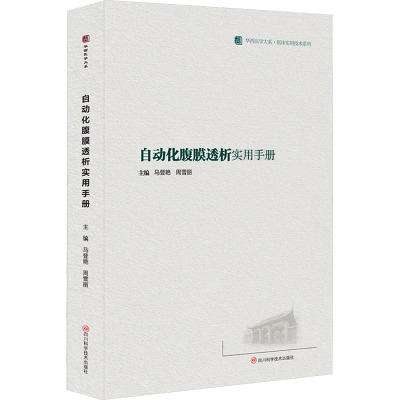 自动化腹膜透析实用手册