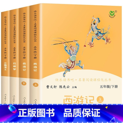 快乐读书吧五年级下 [正版]快乐读书吧小学五年级下册人教版西游记红楼梦三国演义原著全套青少年版 五年级下课外书 四大名著