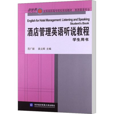 醉染图书酒店管理英语听说教程 学生用书9787566303851