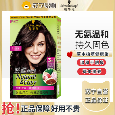 施华蔻怡然染发霜膏持久植物无氨染发剂植物染发自然棕色