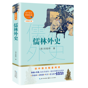 正版新书]儒林外史(清)吴敬梓著9787570219810