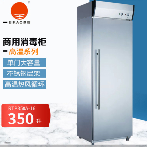 亿高(EKOA)消毒柜 RTP350A-16高温餐具商用单门立式大容量不锈钢碗柜 红外线高温消毒单门柜