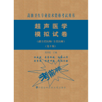[M]超声医学模拟试卷(副主任医师/主任医师)(第2版)-9787567914032