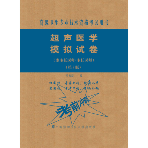 [M]超声医学模拟试卷(副主任医师/主任医师)(第2版)-9787567914032