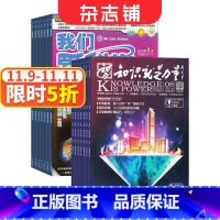 [正版]我们爱科学少年版+知识就是力量组合全年订阅 2024年1月起订 杂志铺