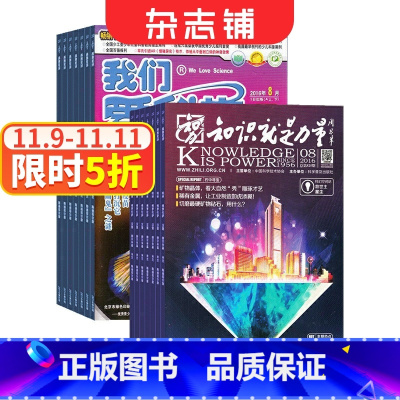 [正版]我们爱科学少年版+知识就是力量组合全年订阅 2024年1月起订 杂志铺