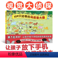 109只动物的马拉松 [正版]点读版109只动物的马拉松大赛精装硬壳视觉大侦探儿童专注力观察力游戏绘本3-6岁睡前故事书