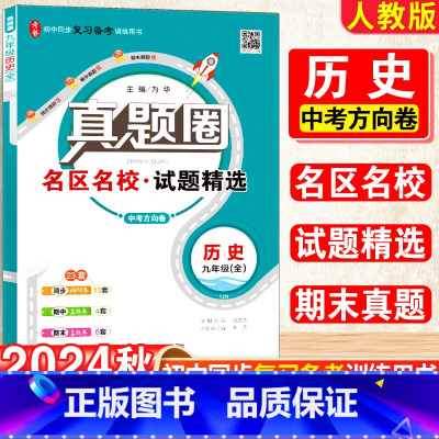 历史·人教版 九年级/初中三年级 [正版]2025新版初中真题圈九年级上下册历史人教版期中期末测试卷名校联考8年级试卷单