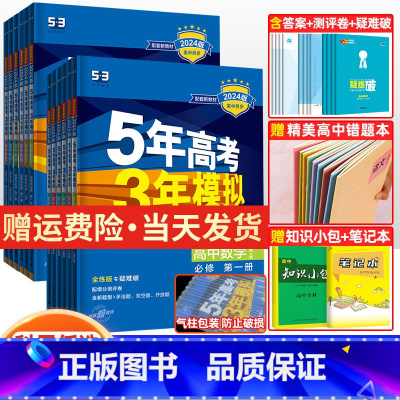 语数英物化生政史地9本[人教版] 必修第二册 [正版]2024版五年高考三年模拟高一高二数学物理化学英语生物政治地理历史