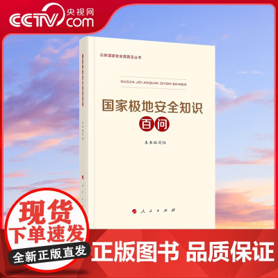[央视网]国家极地安全知识百问 国家极地安全知识百问编写组著 人民出版社