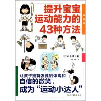 正版新书]提升宝宝运动能力的43种方法(图解版)(日)山本豪|译者: