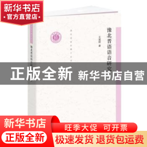 正版 豫北晋语语音研究/清华语言学博士丛书 支建刚著 中西书局 9